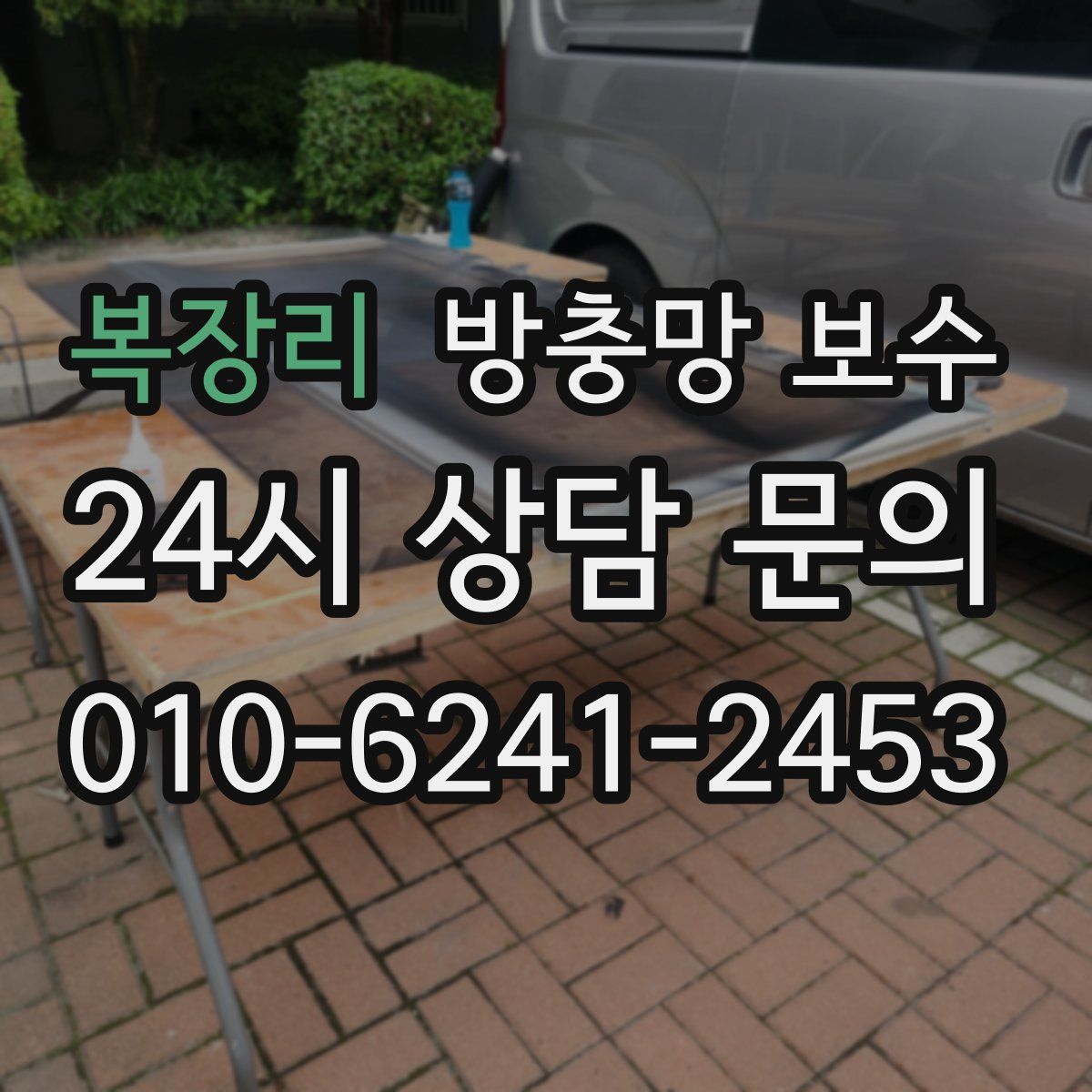 복장리 방충망 보수