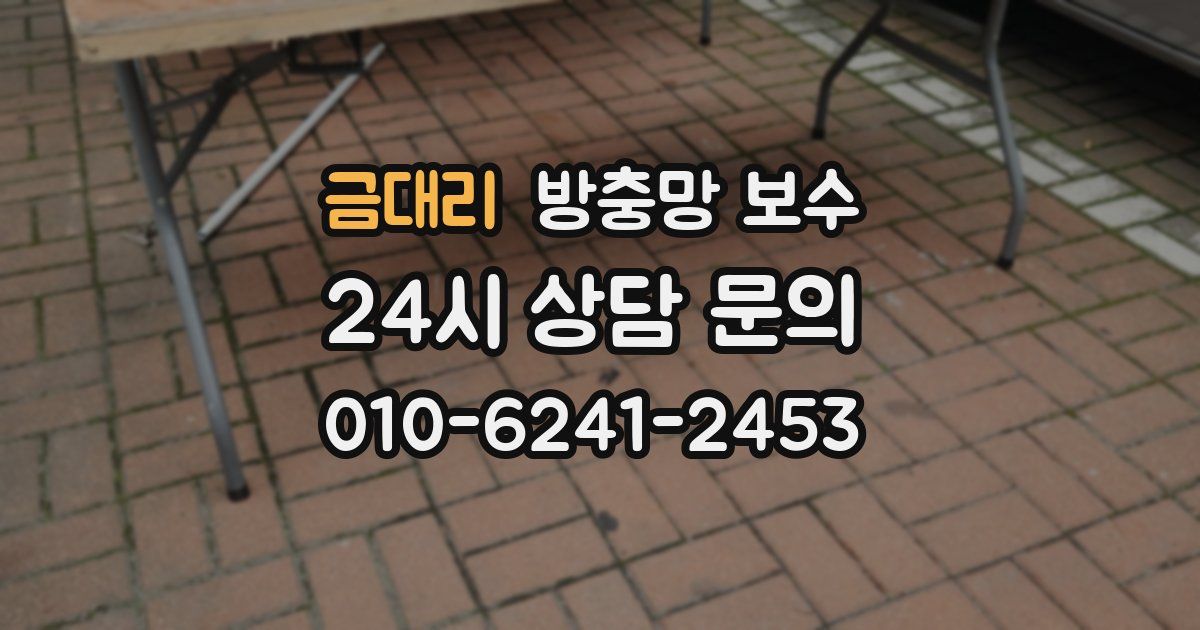 금대리 방충망 보수