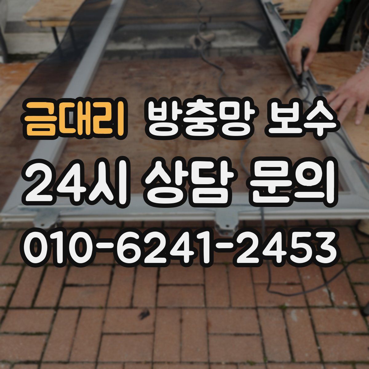 금대리 방충망 보수