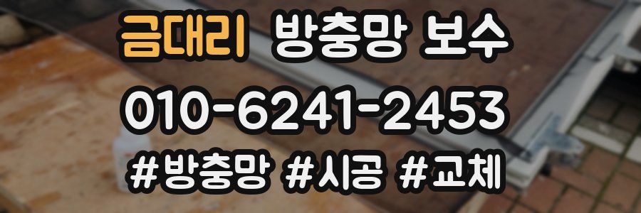 금대리 방충망 보수