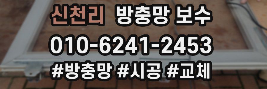 신천리 방충망 보수