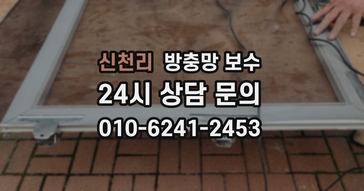 신천리 방충망 보수