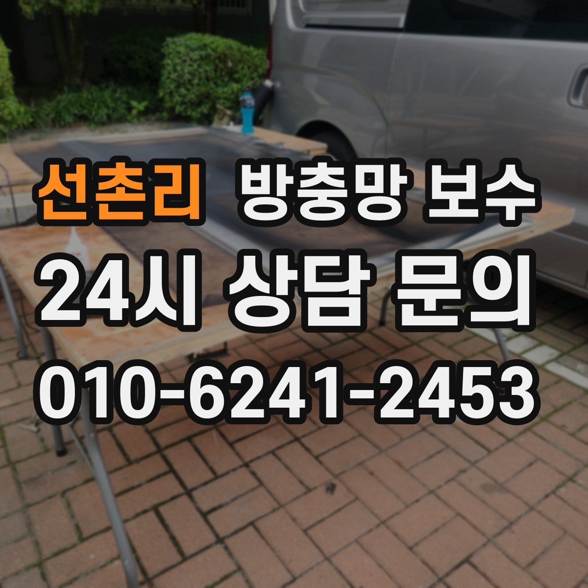 선촌리 방충망 보수
