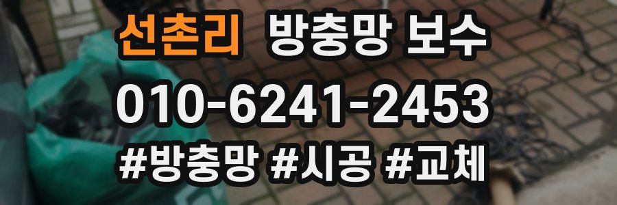 선촌리 방충망 보수