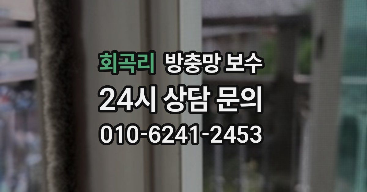 회곡리 방충망 보수