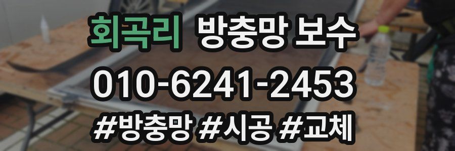 회곡리 방충망 보수