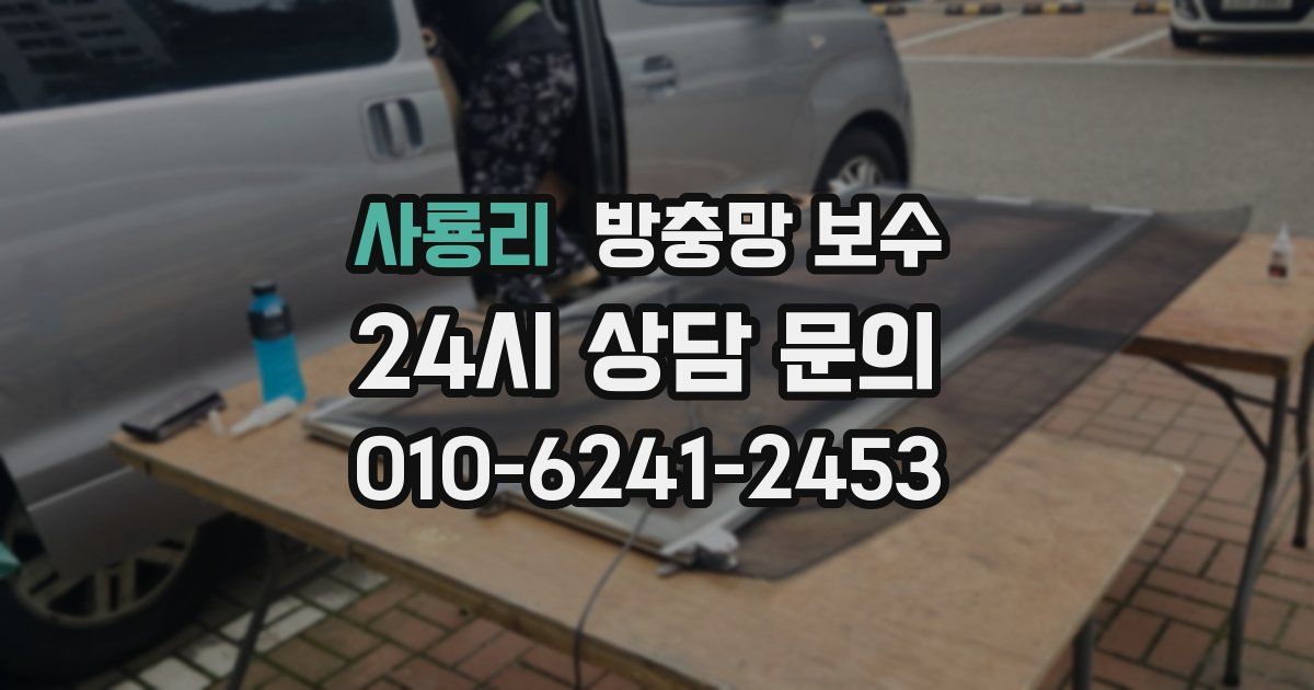 사룡리 방충망 보수