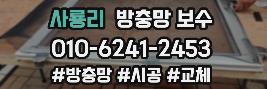 사룡리 방충망 보수