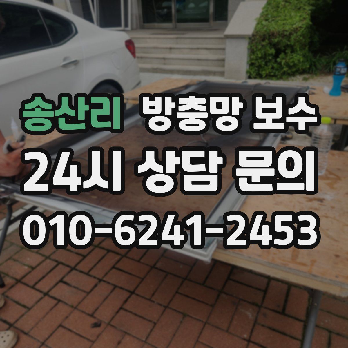 송산리 방충망 보수