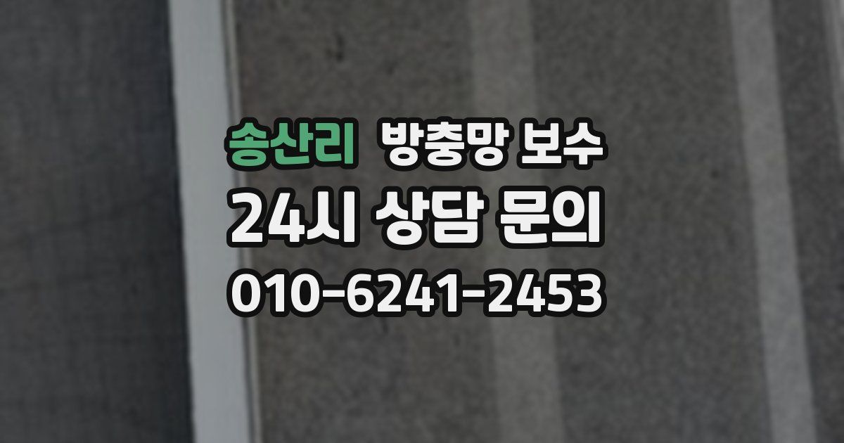 송산리 방충망 보수