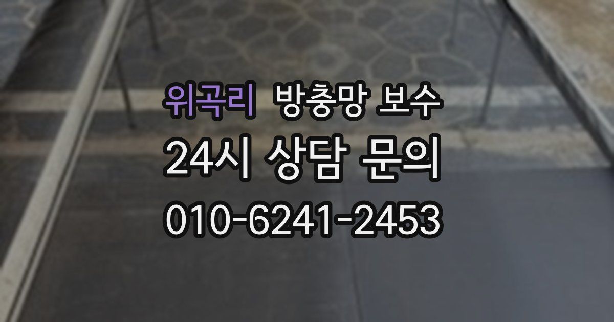 위곡리 방충망 보수