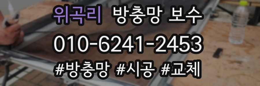 위곡리 방충망 보수