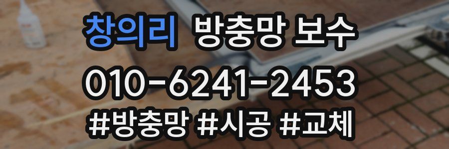 창의리 방충망 보수