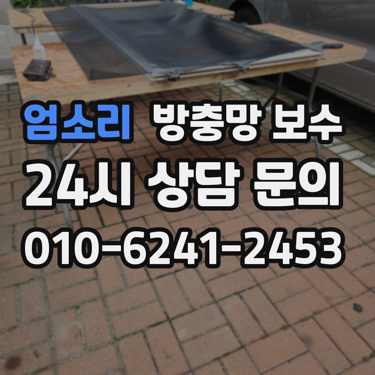 엄소리 방충망 보수