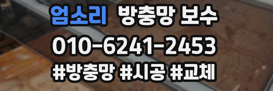 엄소리 방충망 보수