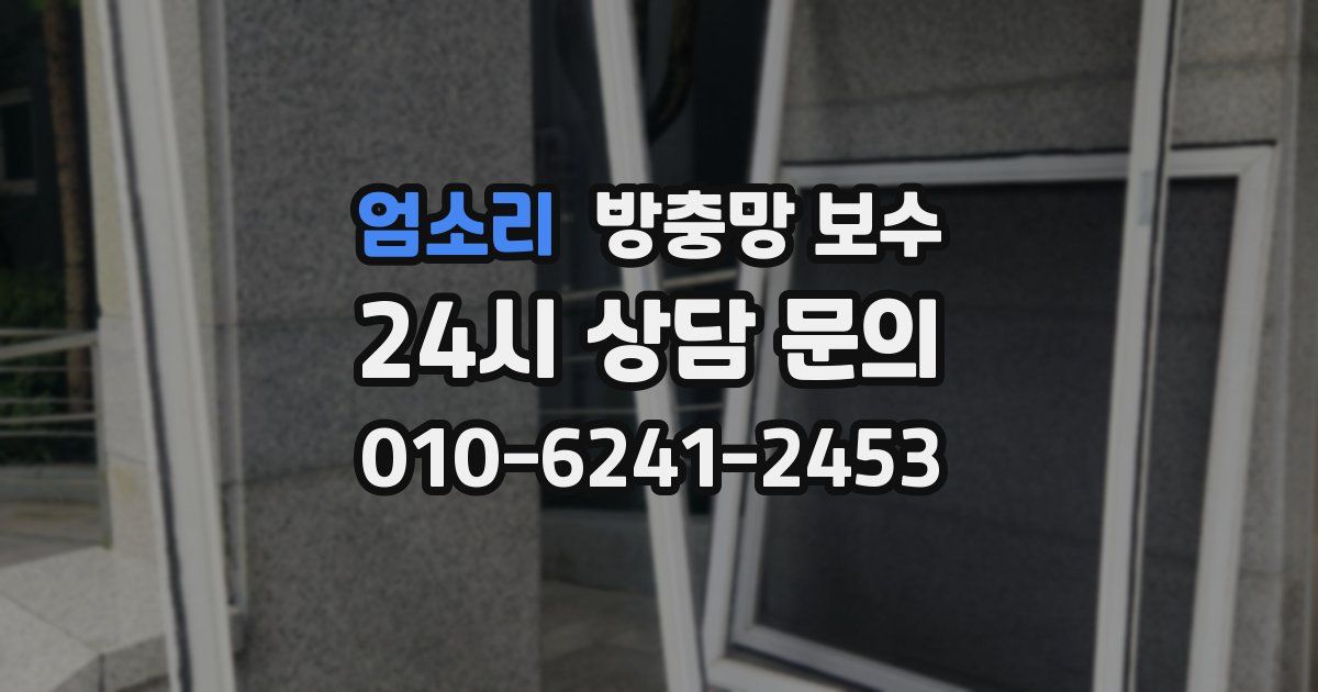 엄소리 방충망 보수