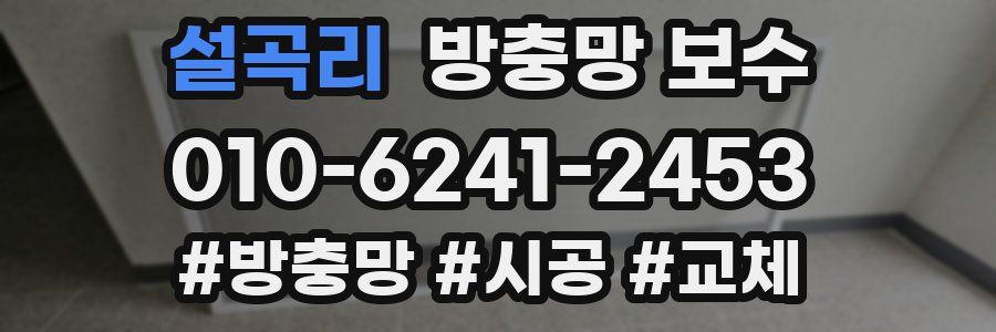 설곡리 방충망 보수
