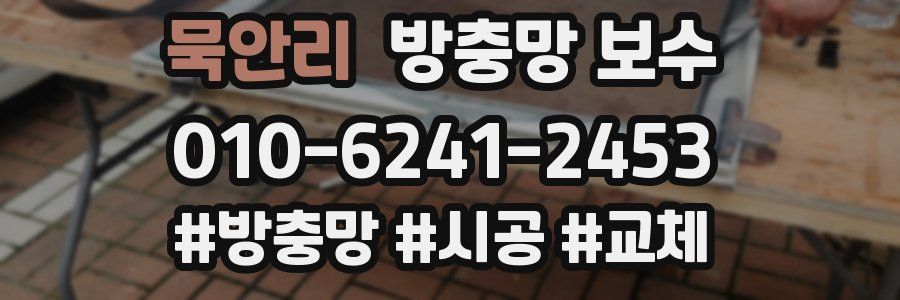 묵안리 방충망 보수