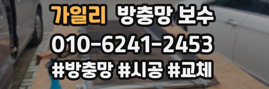 가일리 방충망 보수
