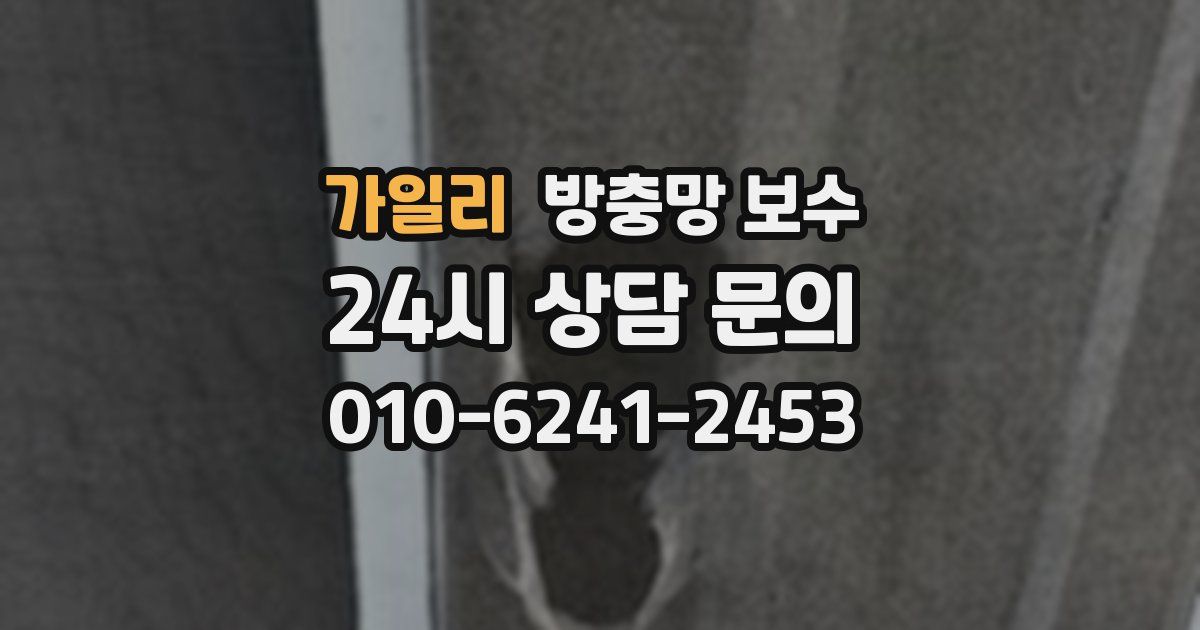 가일리 방충망 보수