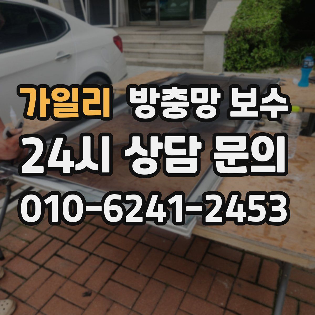 가일리 방충망 보수