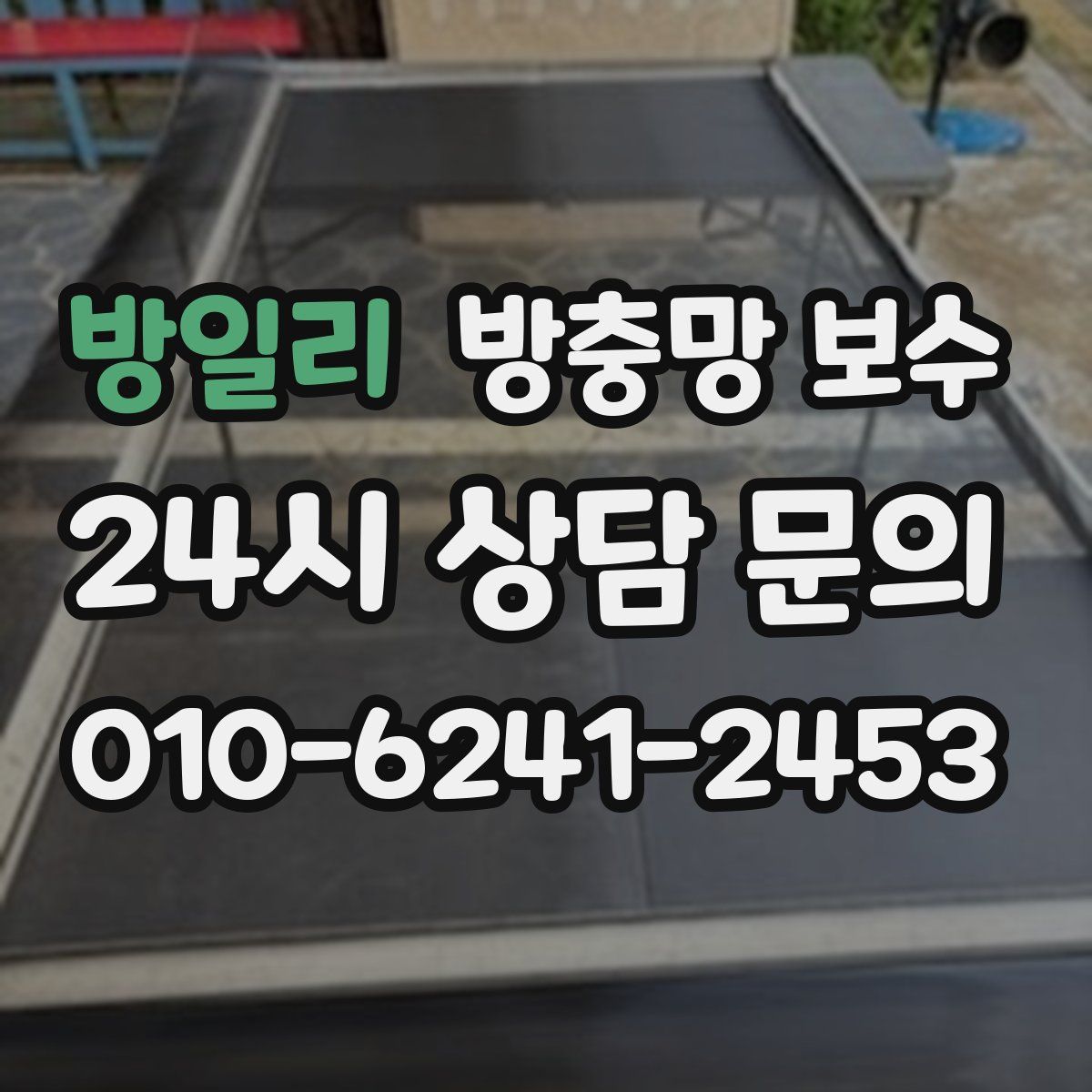 방일리 방충망 보수
