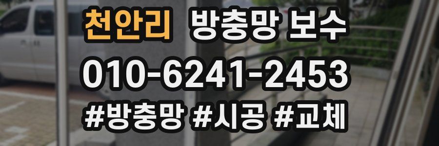 천안리 방충망 보수