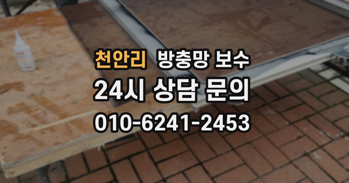 천안리 방충망 보수