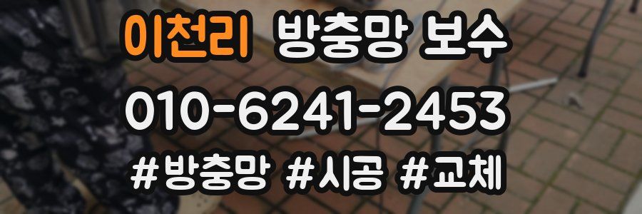 이천리 방충망 보수