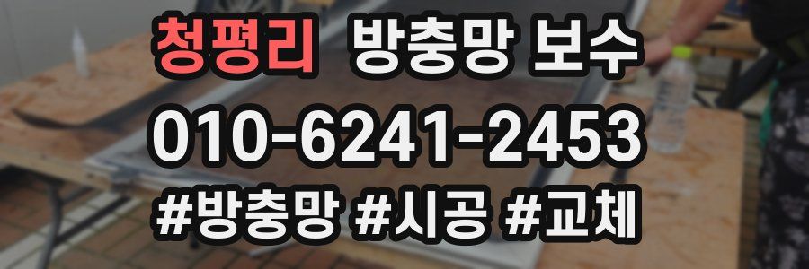 청평리 방충망 보수