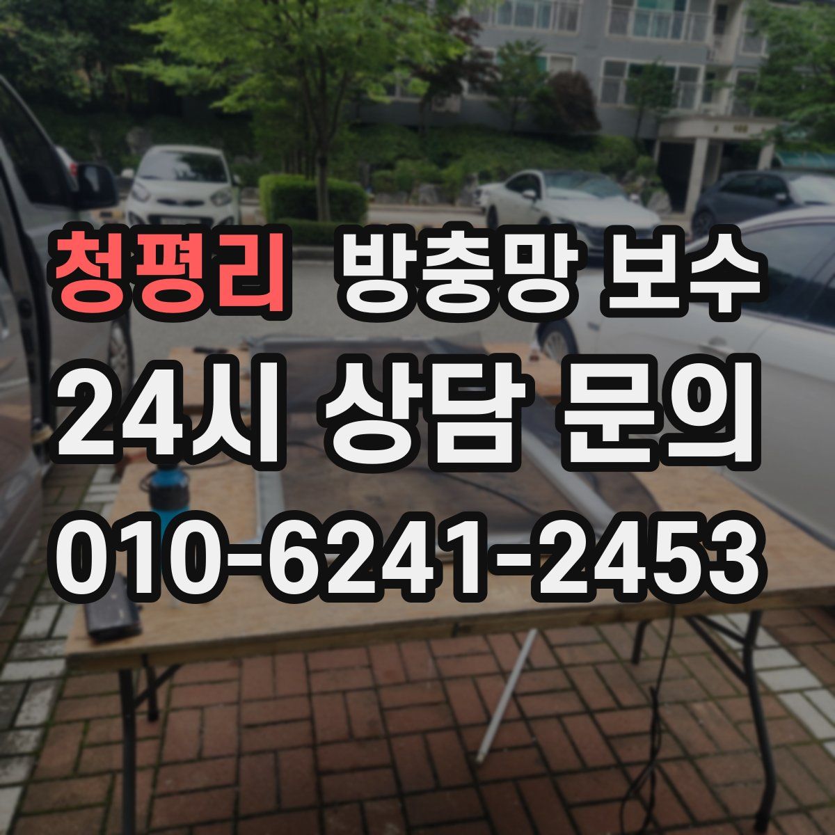 청평리 방충망 보수