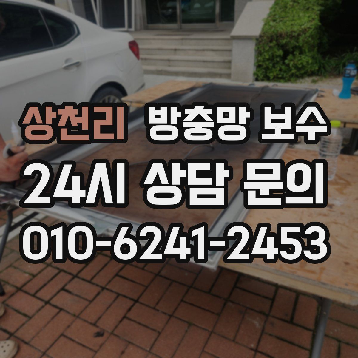 상천리 방충망 보수