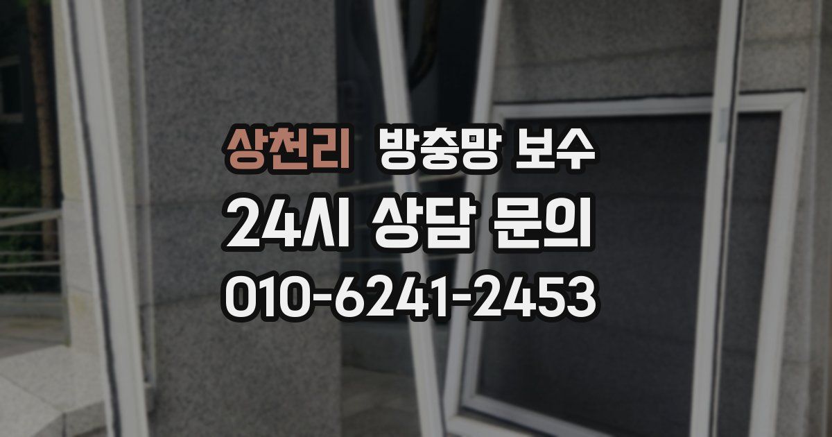 상천리 방충망 보수