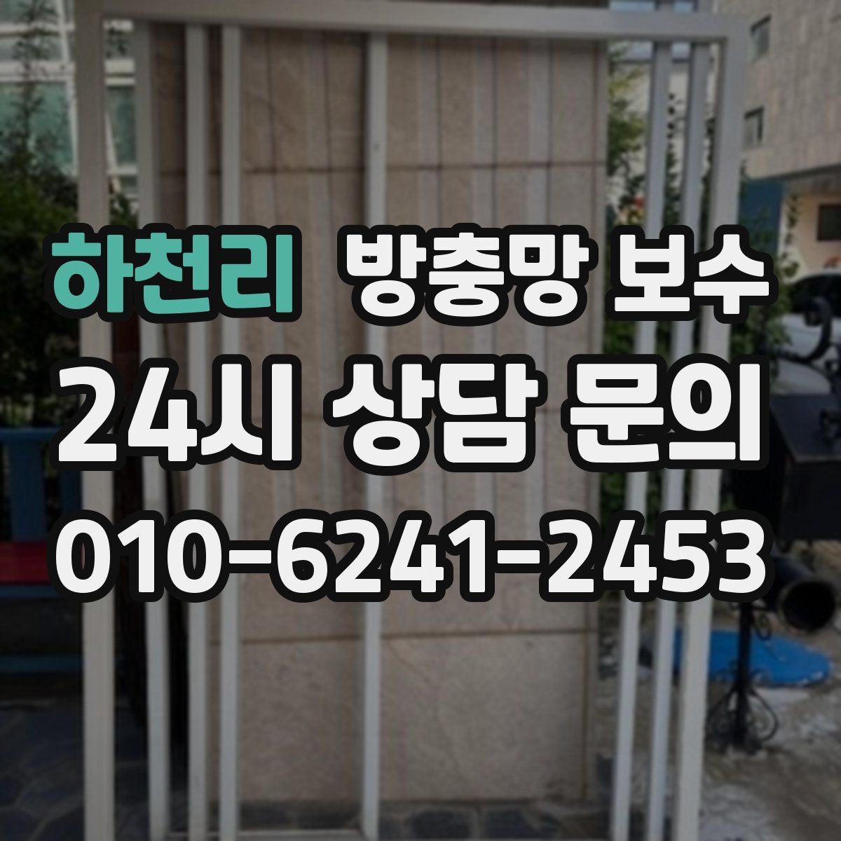 하천리 방충망 보수