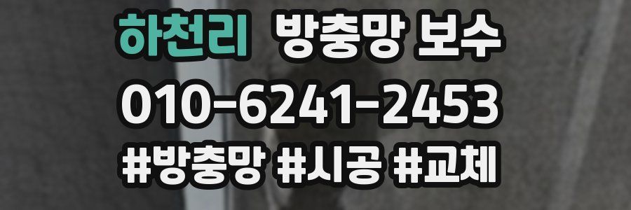 하천리 방충망 보수