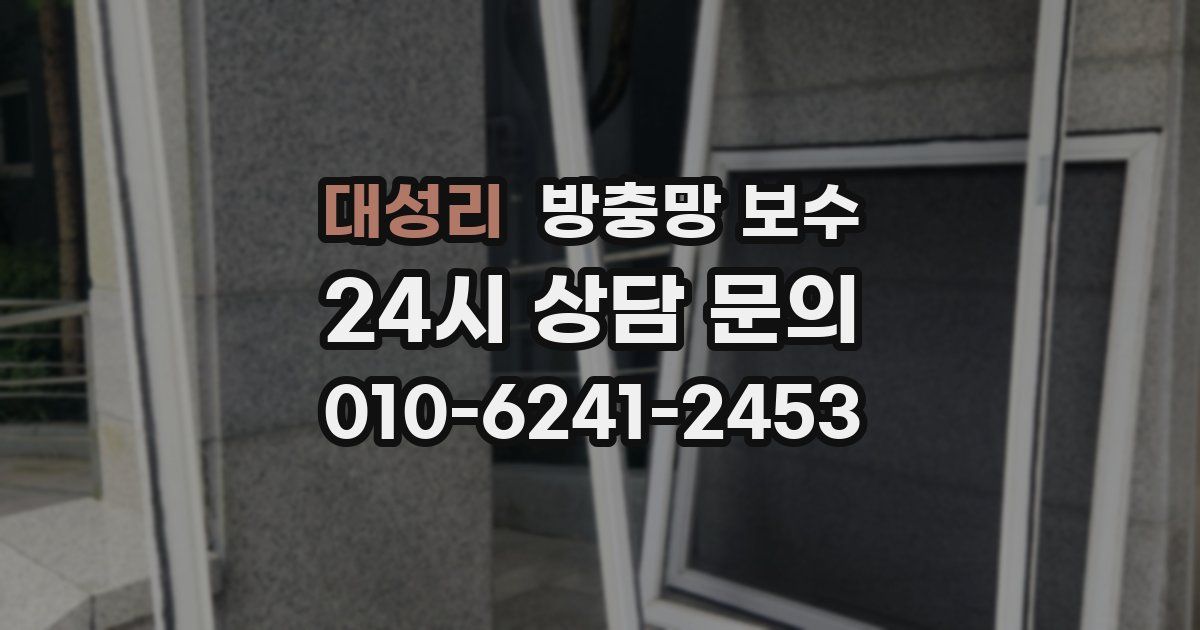 대성리 방충망 보수