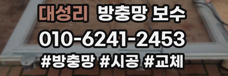 대성리 방충망 보수