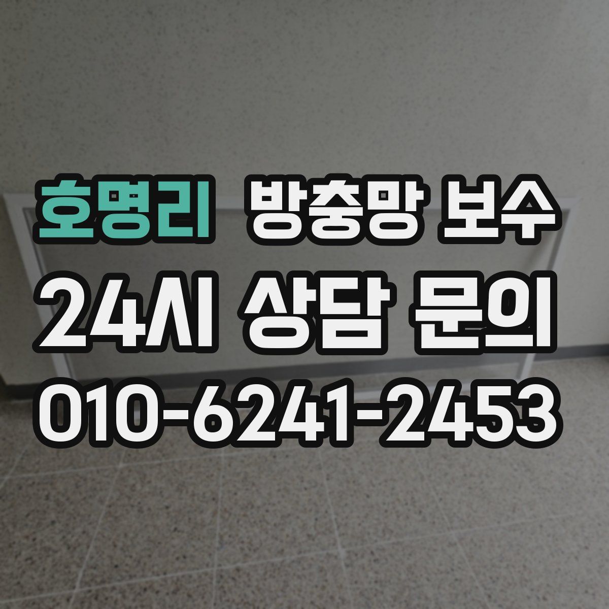 호명리 방충망 보수