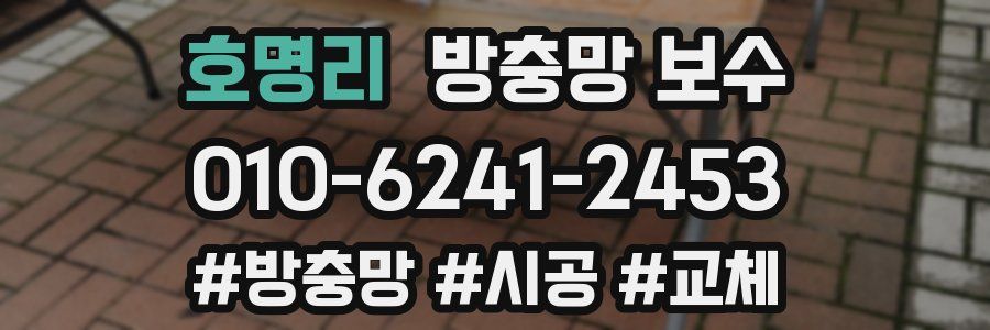 호명리 방충망 보수