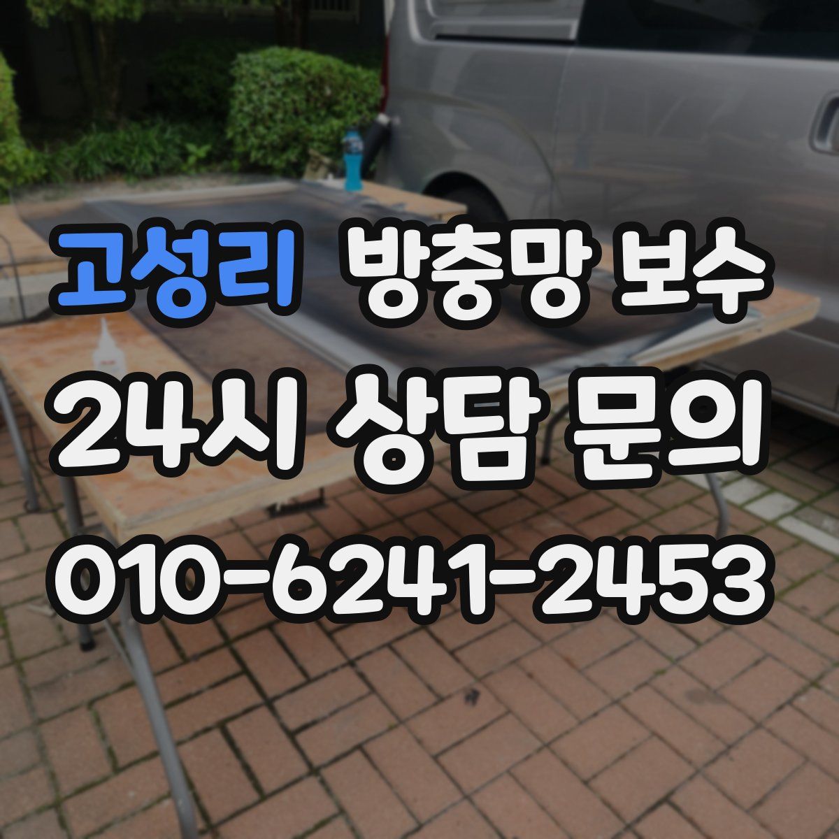 고성리 방충망 보수
