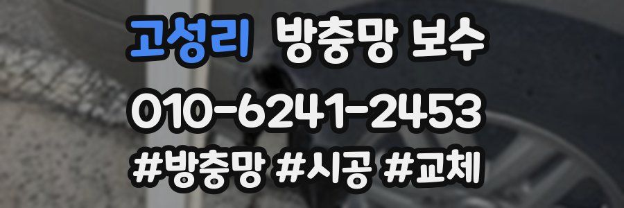 고성리 방충망 보수