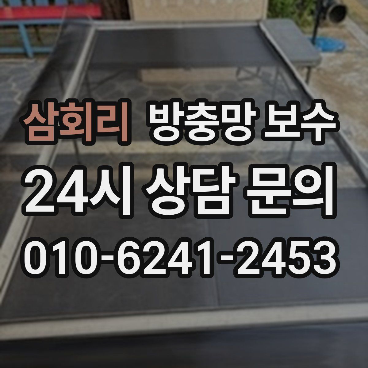 삼회리 방충망 보수