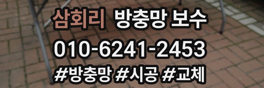 삼회리 방충망 보수