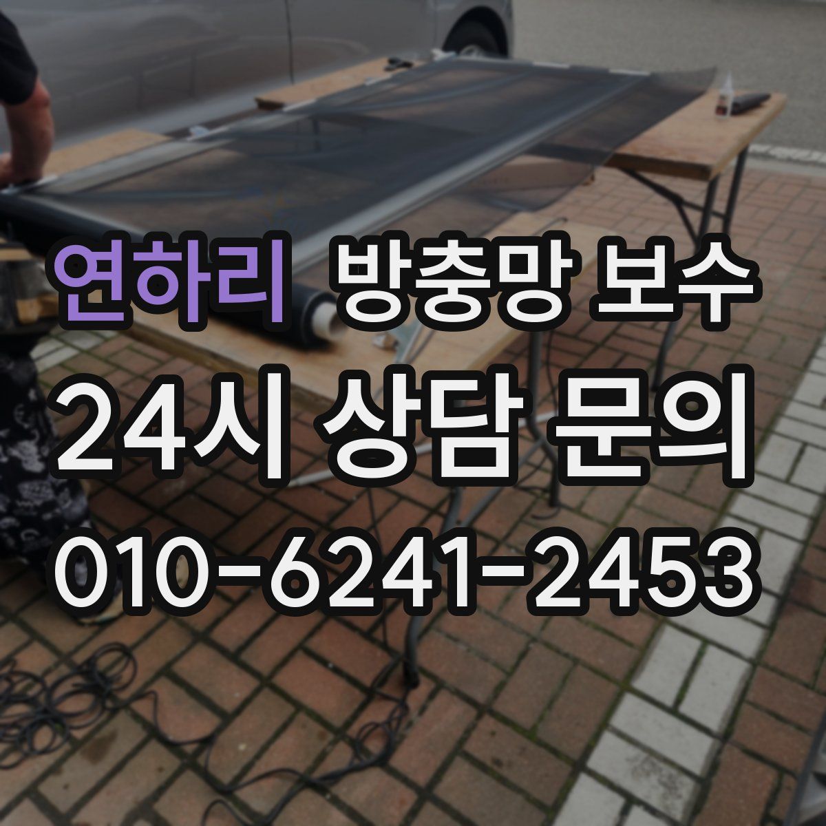 연하리 방충망 보수