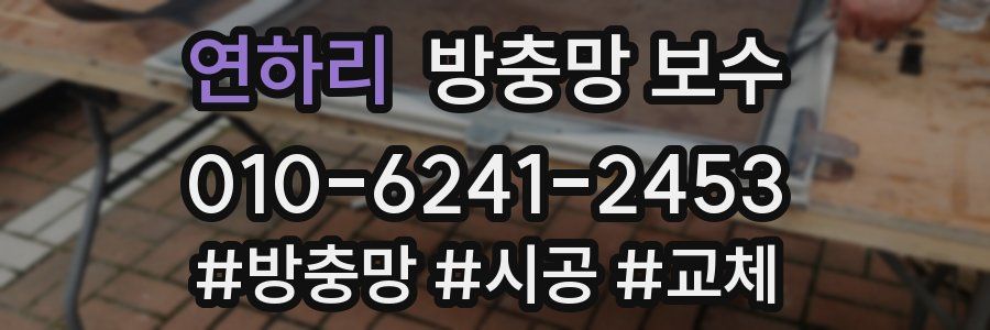 연하리 방충망 보수