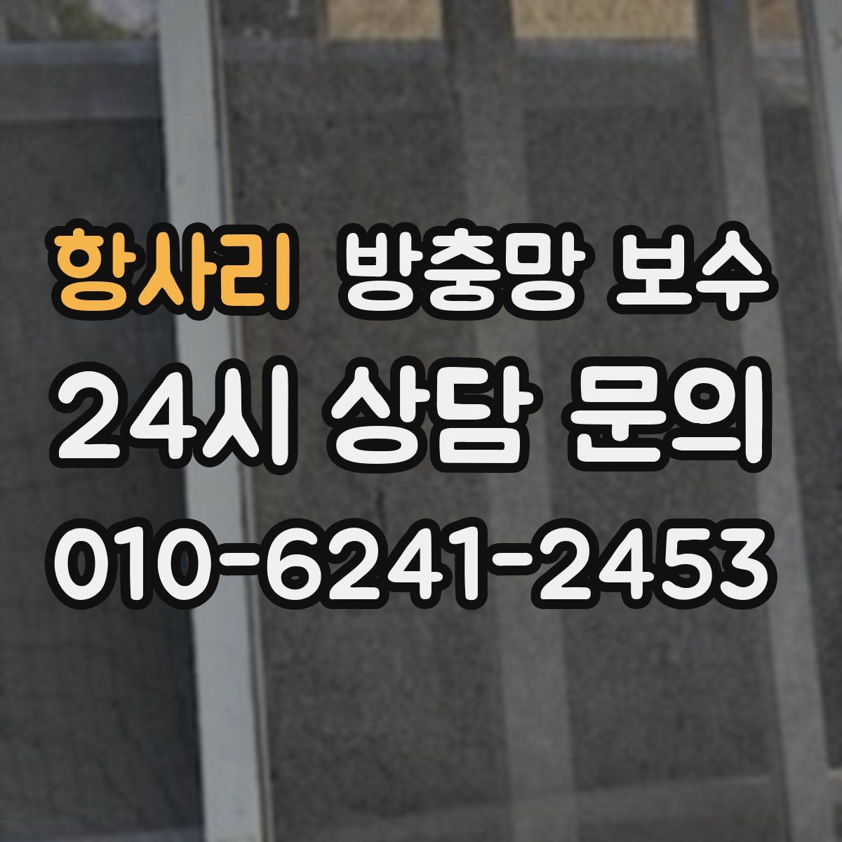 항사리 방충망 보수