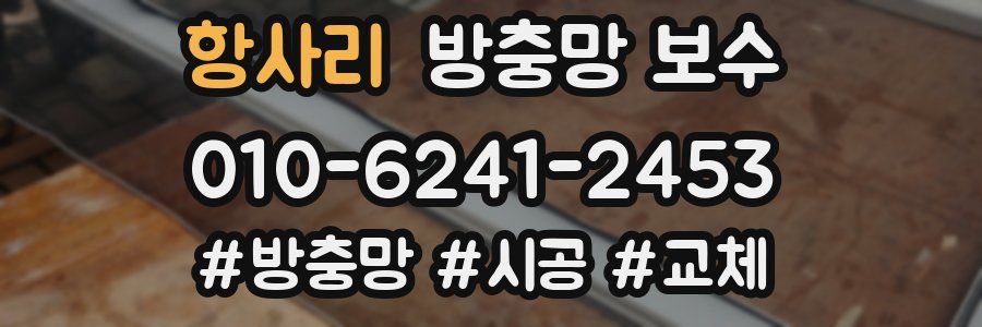 항사리 방충망 보수