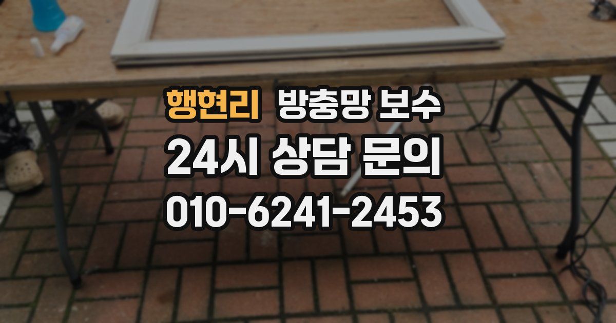 행현리 방충망 보수