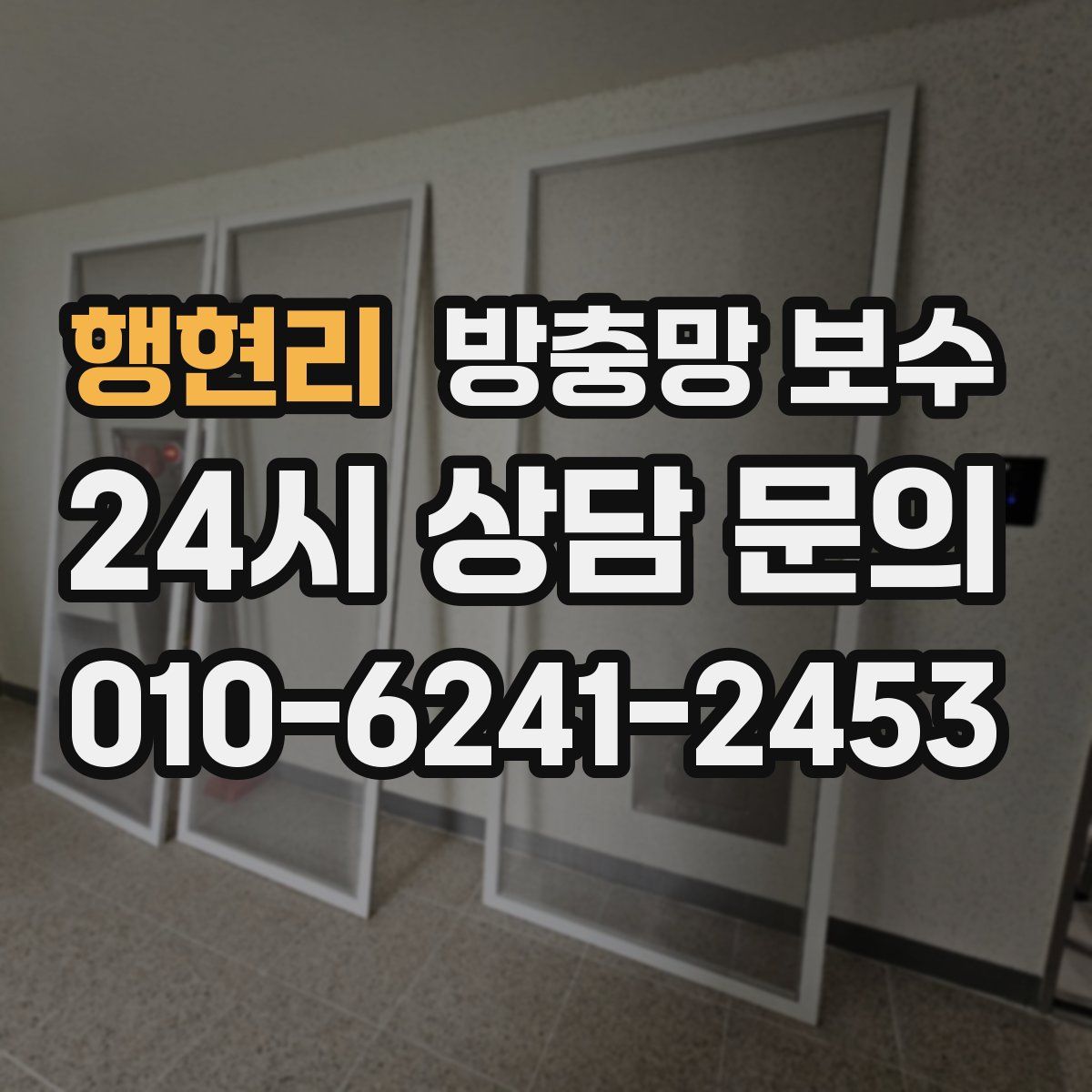 행현리 방충망 보수