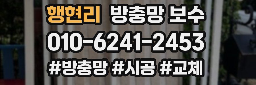 행현리 방충망 보수